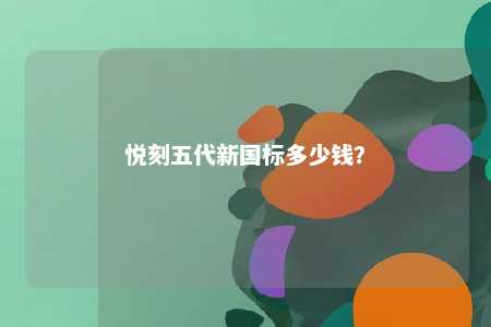悦刻五代新国标多少钱？ 